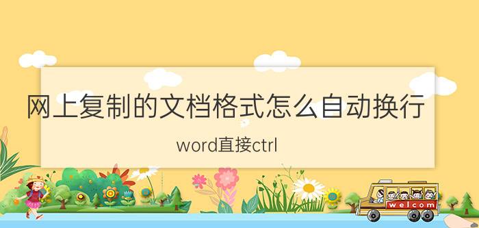 网上复制的文档格式怎么自动换行 word直接ctrl 什么可以复制换行？